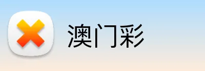 澳门彩 Logo